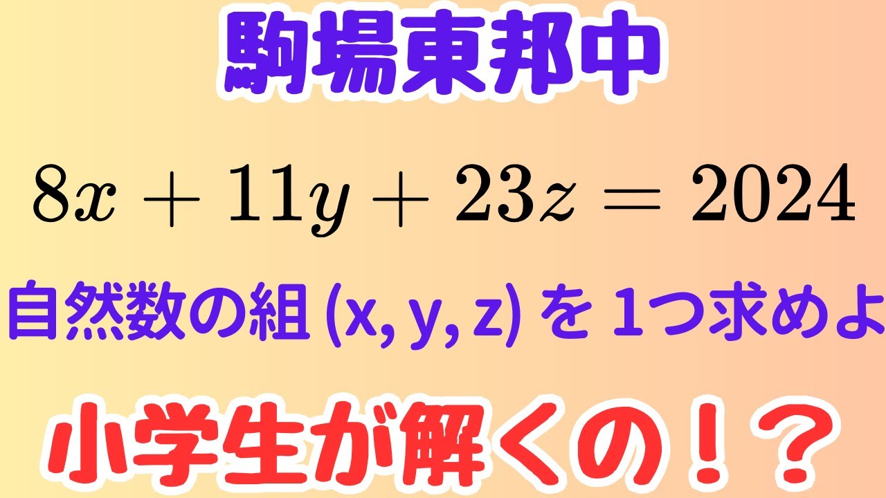 【中学入試】駒東の不定方程式が難しすぎる件【整数問題／計算の工夫】