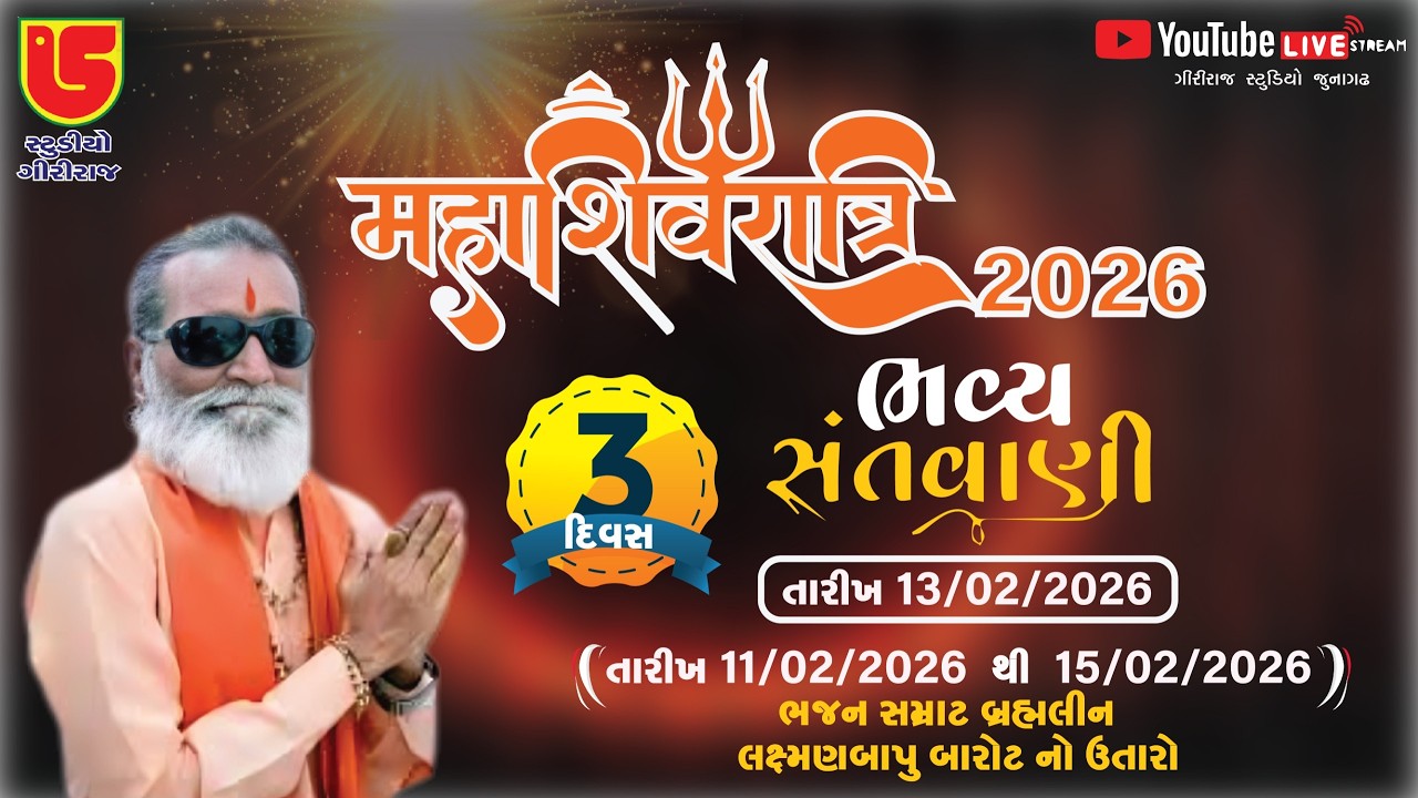LIVE~DAY-03-SHIVRATRI 2026 - SHREE LAXMAN BAPU BAROT NO UTARO~2026 DT-13-02-2026