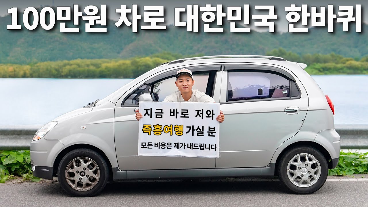 100만원 중고차로 전국일주를 하면 생기는 일