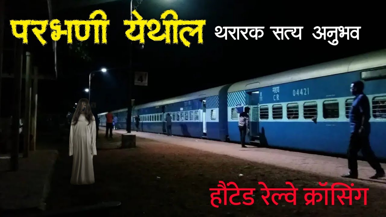 रेल्वे कर्मचार्‍याचा अनुभव | Horror experience in Marathi | Marathi Horror Story | Marathi Bhaykatha