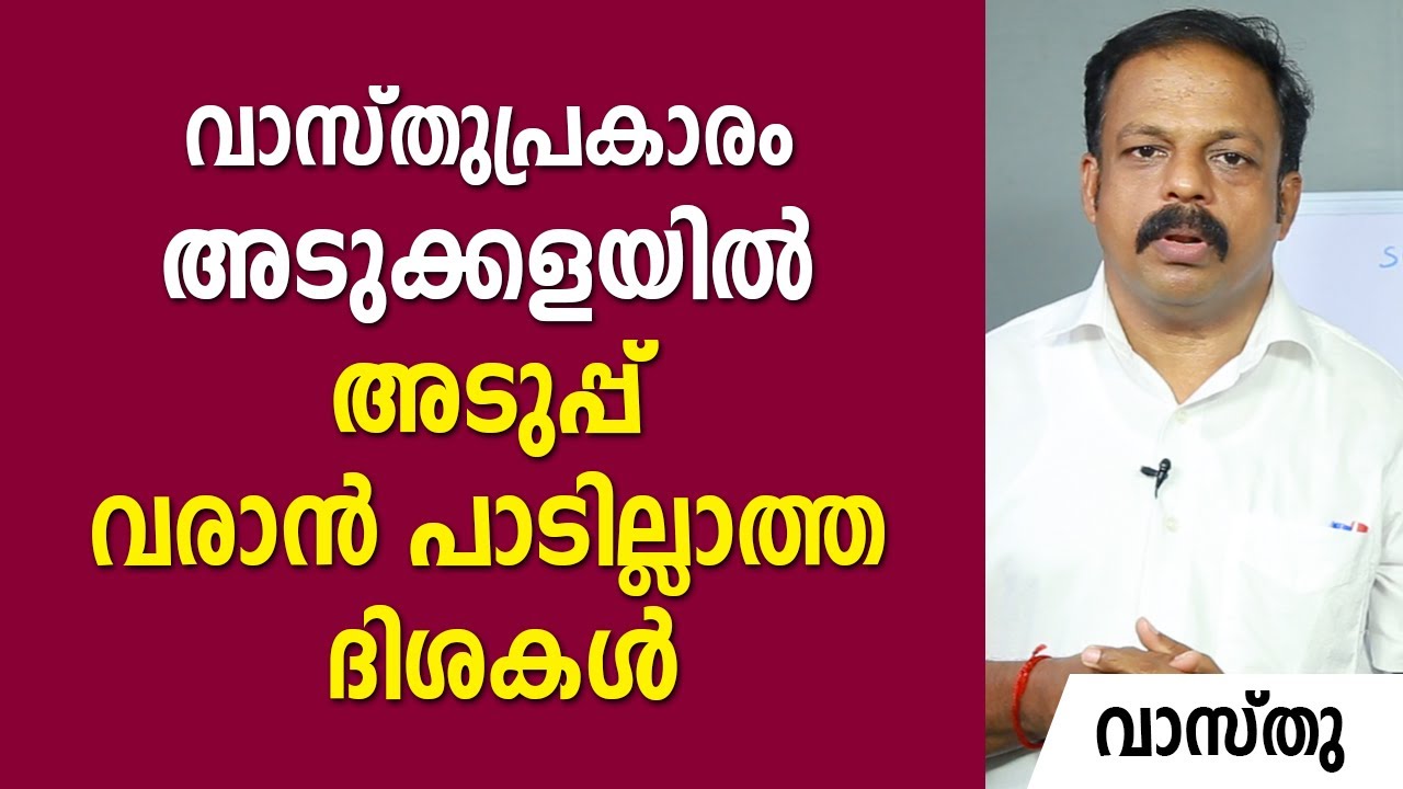 വാസ്തുപ്രകാരം അടുക്കളയിൽ അടുപ്പ് വരാൻ പാടില്ലാത്ത ദിശകൾ | വാസ്തു | Vastu | Feng Shui | Vasthu