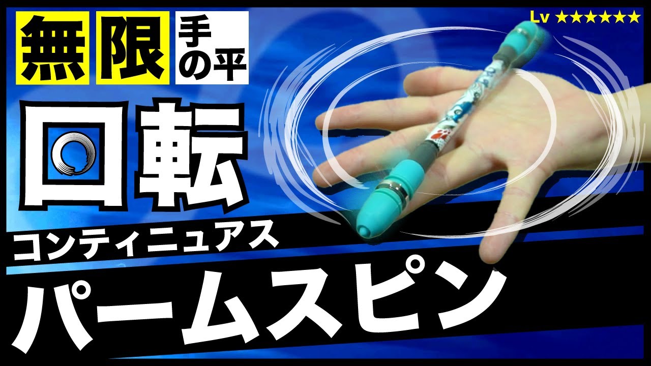 手の平で連続回転！ 