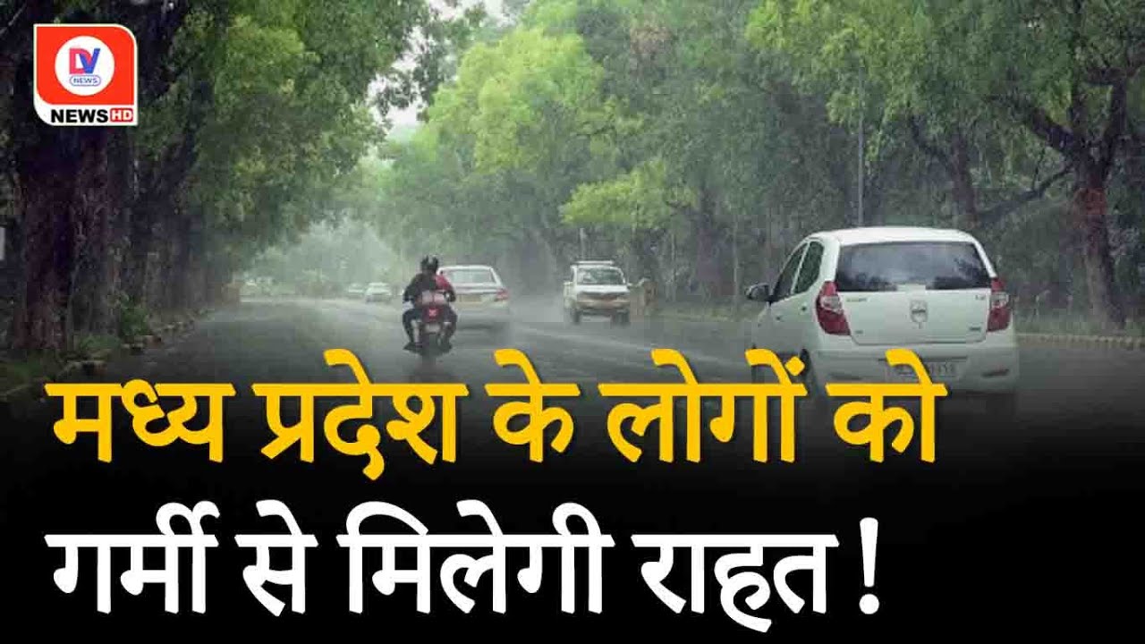 MP Today Weather: Madhya Pradesh में गर्मी से मिलेगी राहत! | Rain Alert | Mausam | IMD Weather