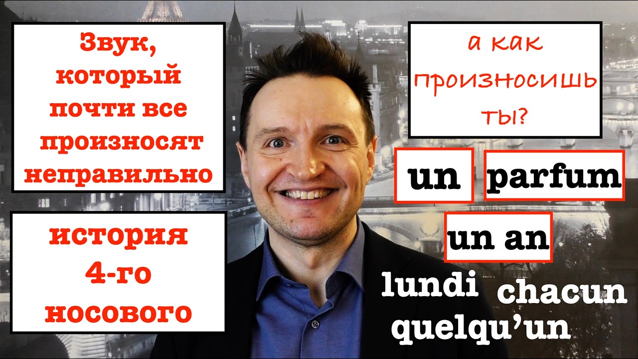 Французское произношение. УРОК 17. Носовой э [ɛ̃] в сочетаниях un и um. 1 часть