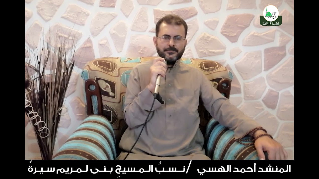 نسب المسيح بنى لمريم سيرة - المنشد أحمد الهسي