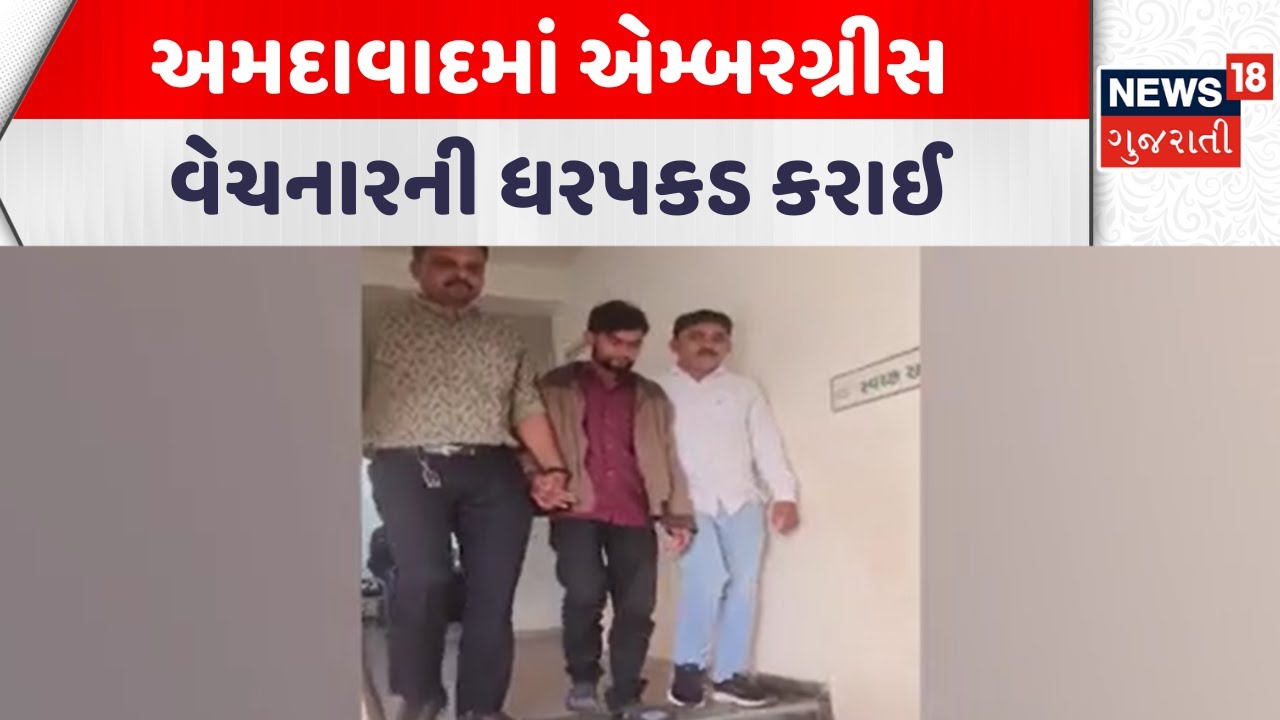 Ahmedabad Police News | અમદાવાદમાં એમ્બરગ્રીસ વેચનારની ધરપકડ કરાઈ | Gujarati Samachar | News18