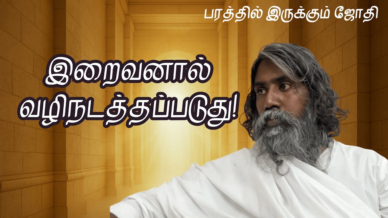 இறைவனால் வழிநடத்தப்படுது! | பரத்தில் இருக்கும் ஜோதி | Neela Nira Jothi