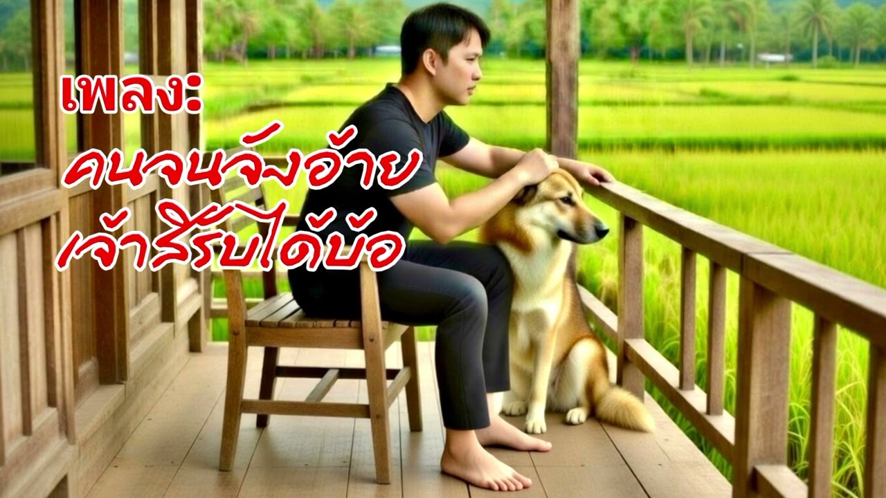 คนจนจังอ้ายเจ้าสิรับได้บ้อ