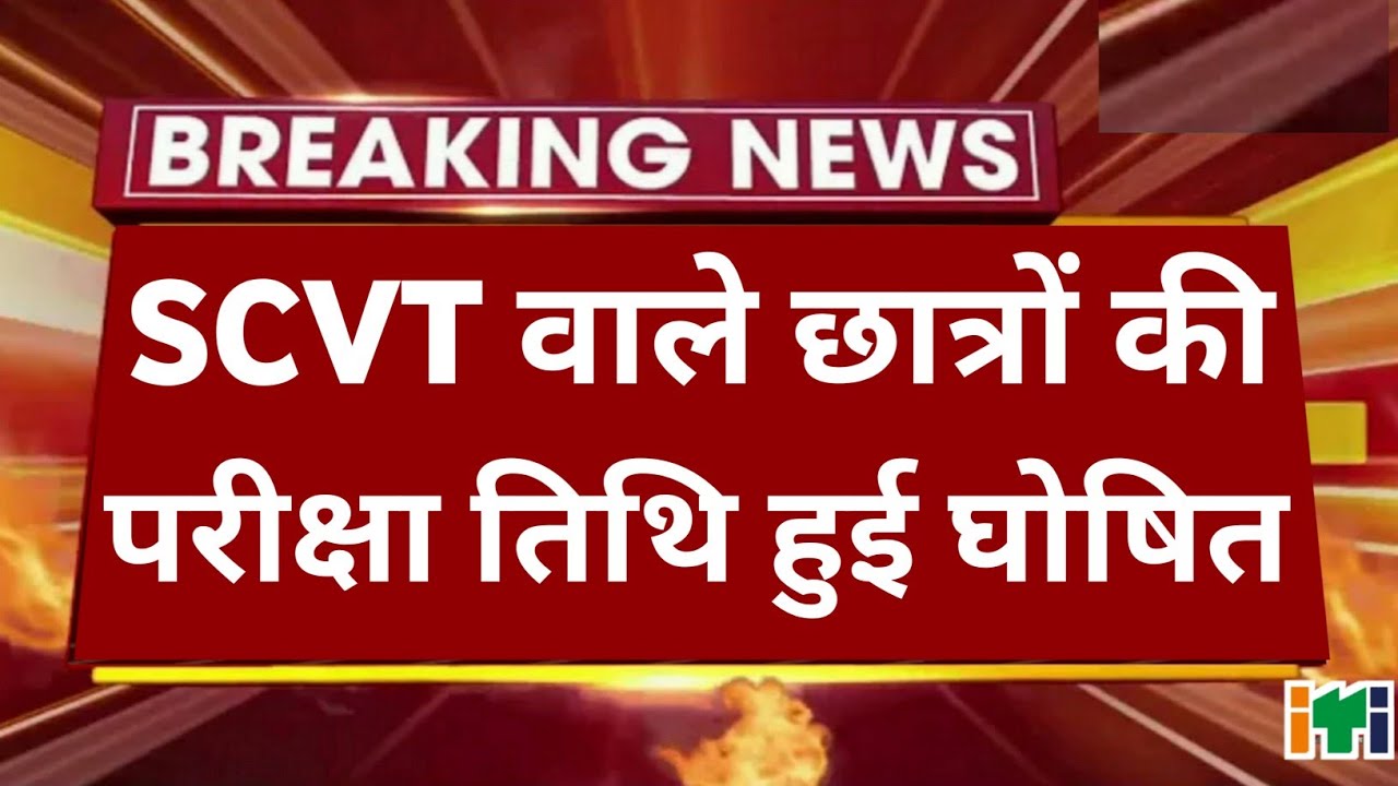 ITI Exam Date 2021 💥 | when will the iti exam be held ❓| Scvt