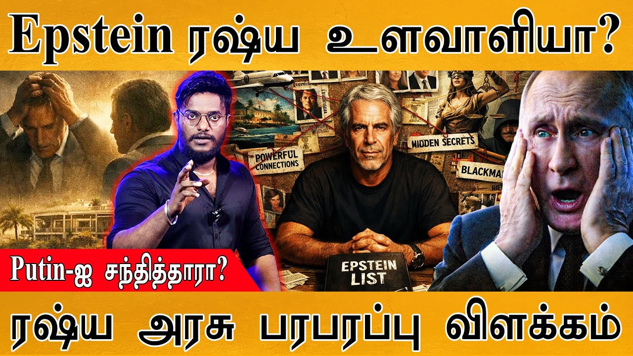 Jeffrey Epstein Russia உளவாளியா? | Putin-ஐ சந்தித்தாரா? | Russia அரசு பரபரப்பு விளக்கம் | Putin