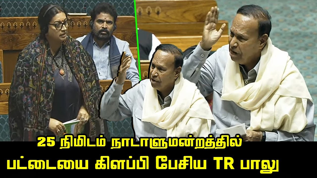 TR Baalu Ultimate Speech on Parliament | Minister Smriti Irani Reply | Sriperumbudur MP | Lok Sabha