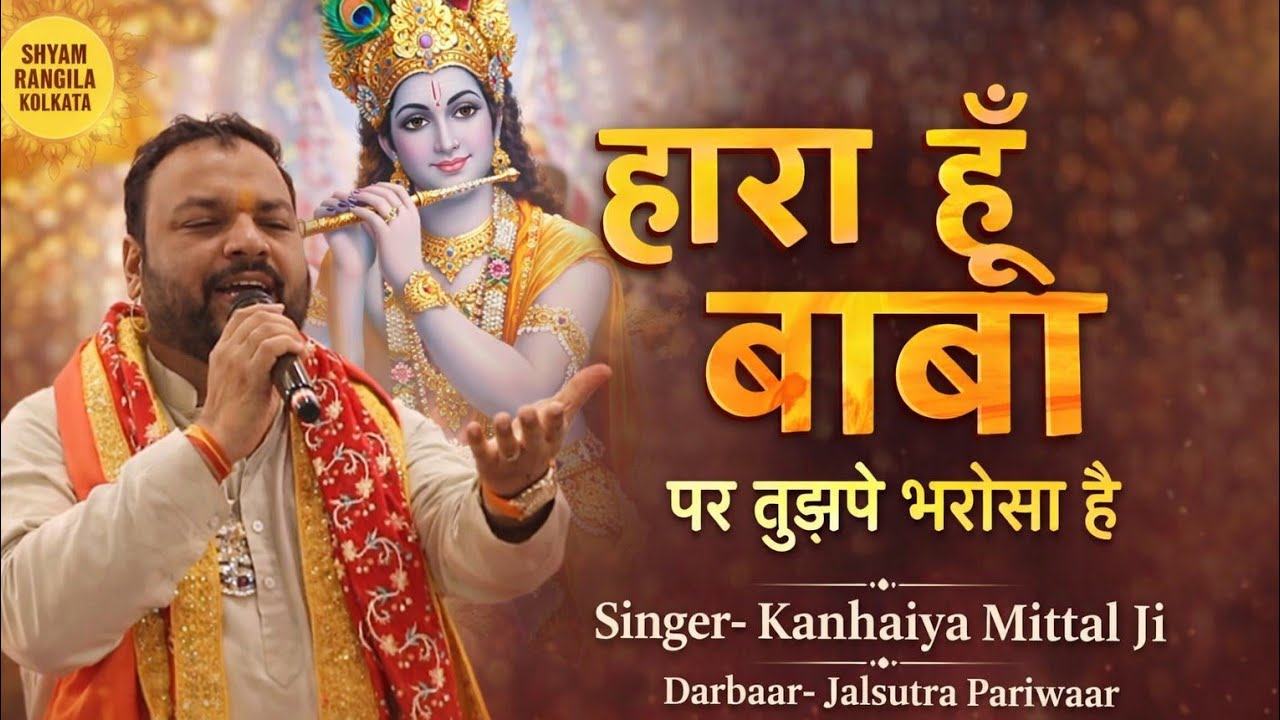 Hara Hun Baba Par Tujhpe Bharosa Hai | Kanhaiya Mittal Ji | Shyam Baba Bhajan | Jalsutra Pariwaar 