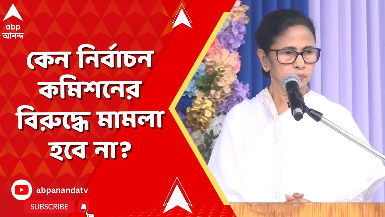 Mamata Banerjee | কেন নির্বাচন কমিশনের বিরুদ্ধে মামলা হবে না? প্রশ্ন মুখ্যমন্ত্রীর
