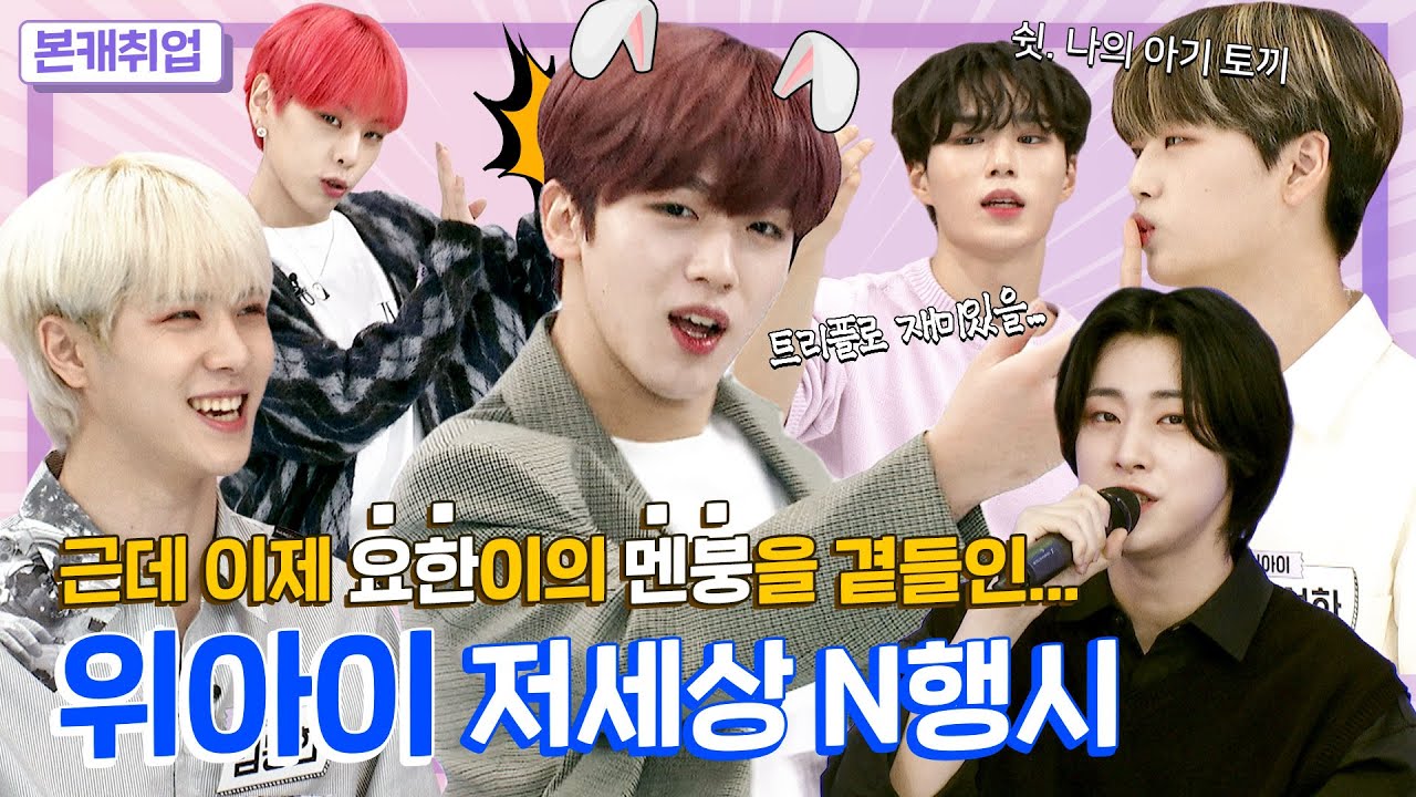 [ENG l JPN l IDN] 요한이를 고뇌의 숲으로 향하게 한 N행시의 늪... 이걸 살린다고?ㅣ위아이(WEi) 본캐취업