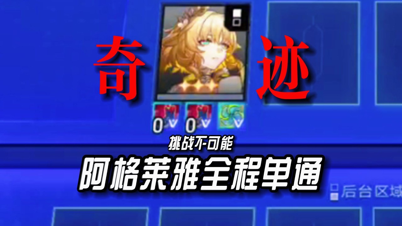 【星穹鐵道】吃滿三次大保底只為完成阿格萊雅全程單通15連勝a830！那個女人還在創造奇蹟！