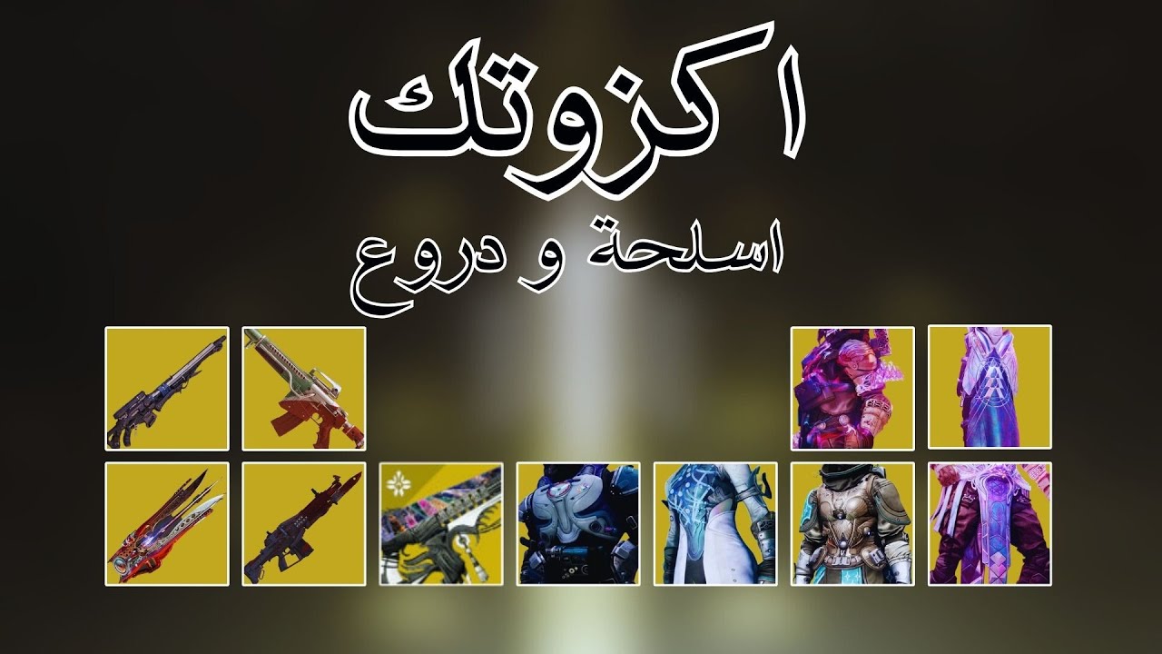 دستني 2 : جميع الأسلحة و الدروع الاكزوتك مع جميع بيركات الكلاس ايتم الجديدة في الإضافة القادمة