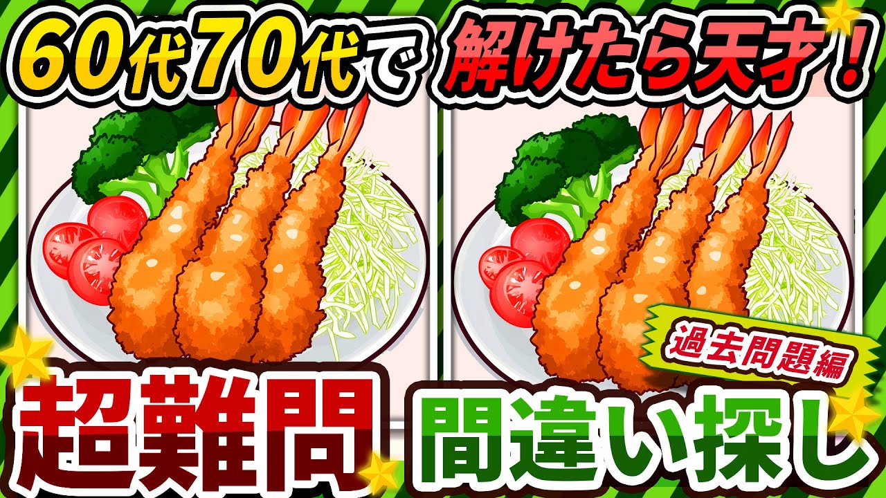 【間違い探しクイズ】⚠️むずかしいエビフライのイラスト編！脳活＆脳トレにおススメ無料ゲーム【アハ体験有り】#322