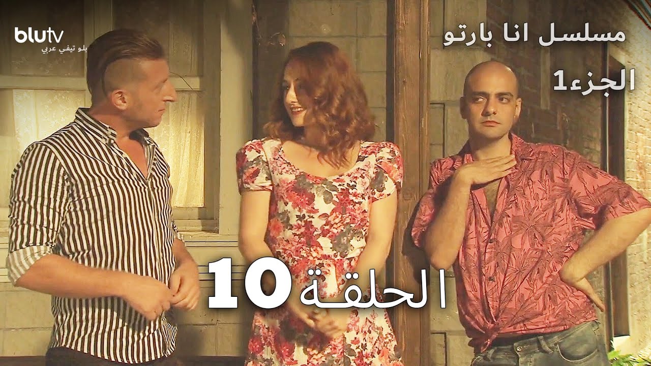 أنا بارتو | الحلقة 10 | Bartu Ben