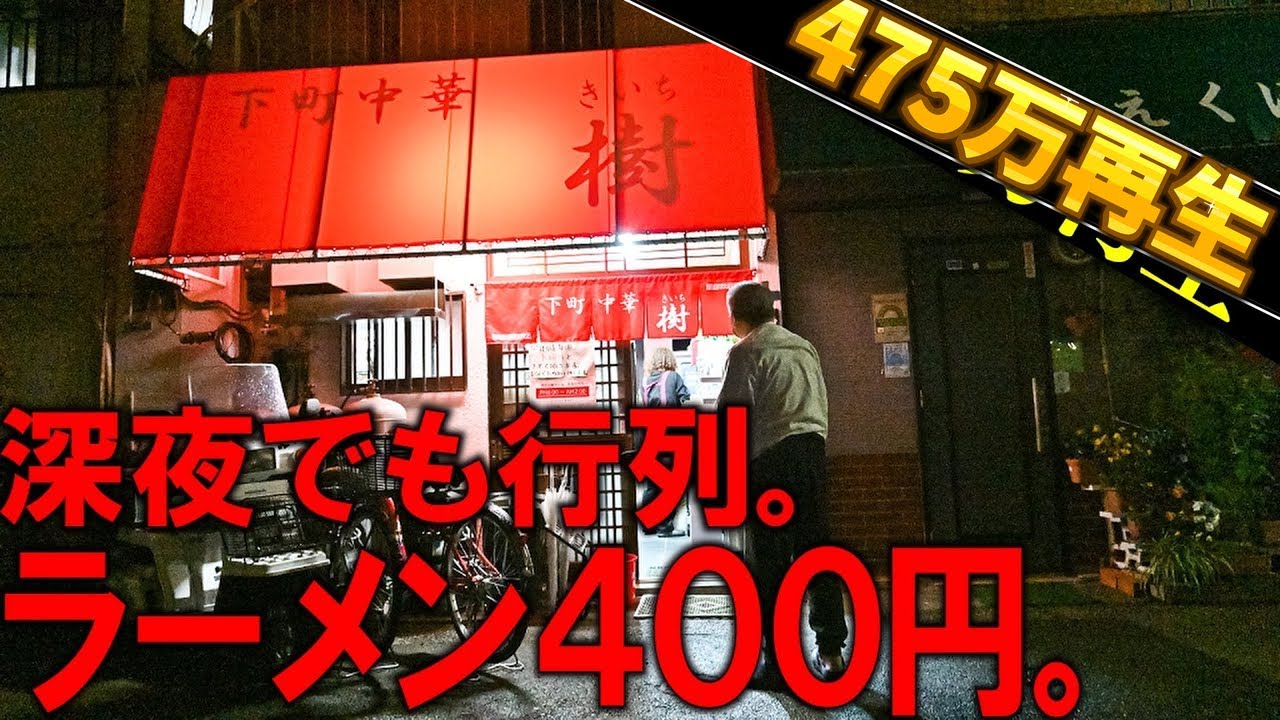 東京）「泥酔客は叩き出す」真っ暗な路地裏で深夜１２時に行列満席の東東京最強町中華。