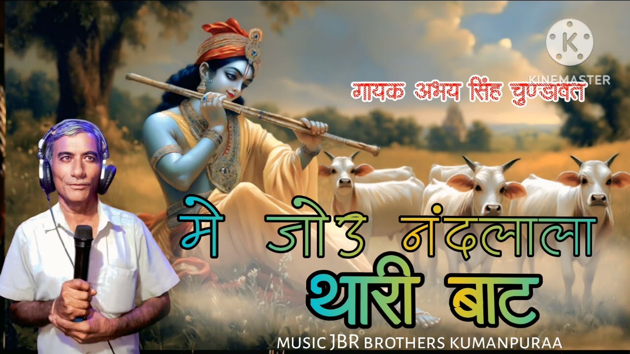 मैं तो जोऊ नन्दलाला थारी बाट!! Singer abhay Singh chundawat!! New Marvadi bhajan