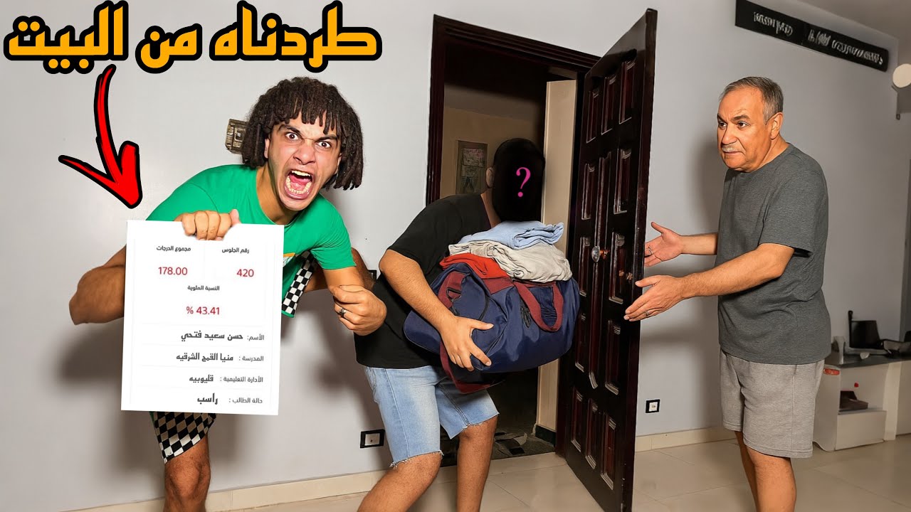 أخويا سقط في الثانويه العامه ابويا طرده من البيت ( اول ظهور لحسن)😱