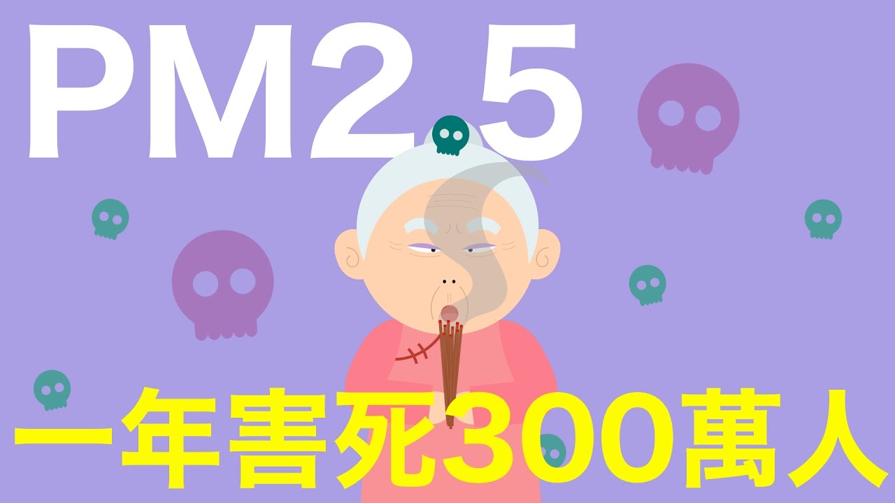 【秒懂耳鼻喉科】PM2.5，一年害死300萬人