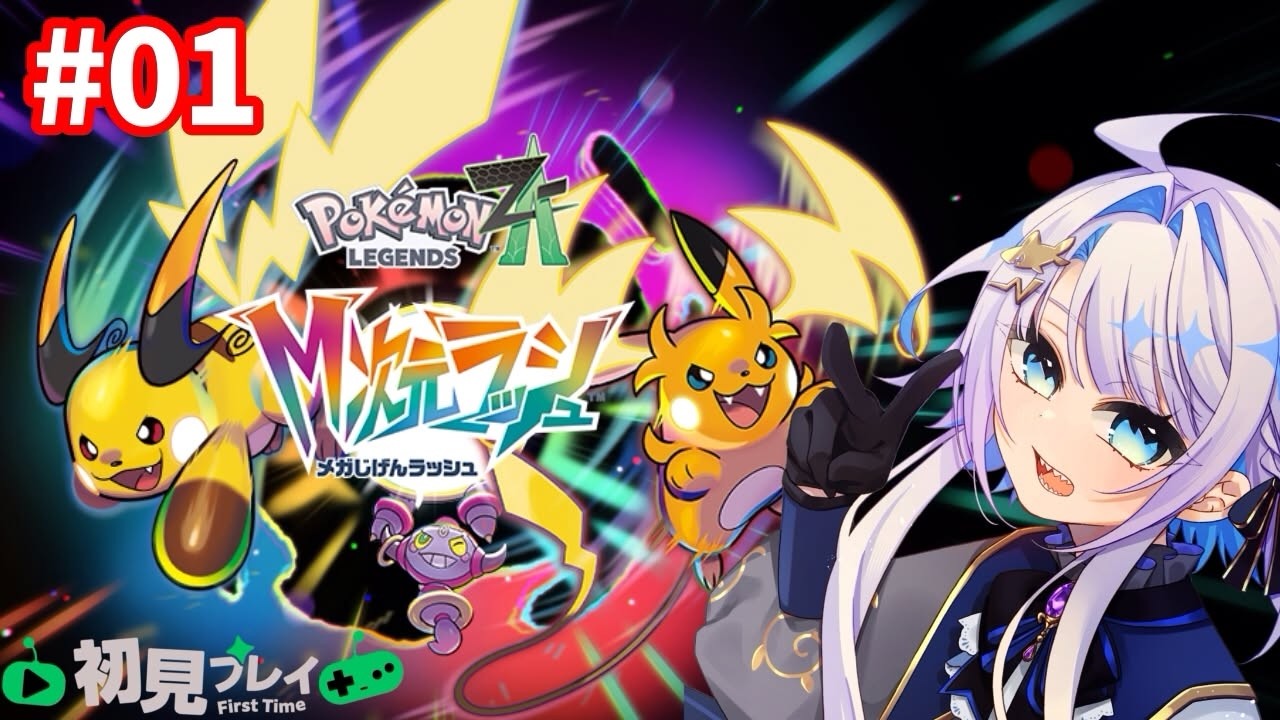 【#ポケモンZA】M次元でラッシュだぜ！【初見】１日目！