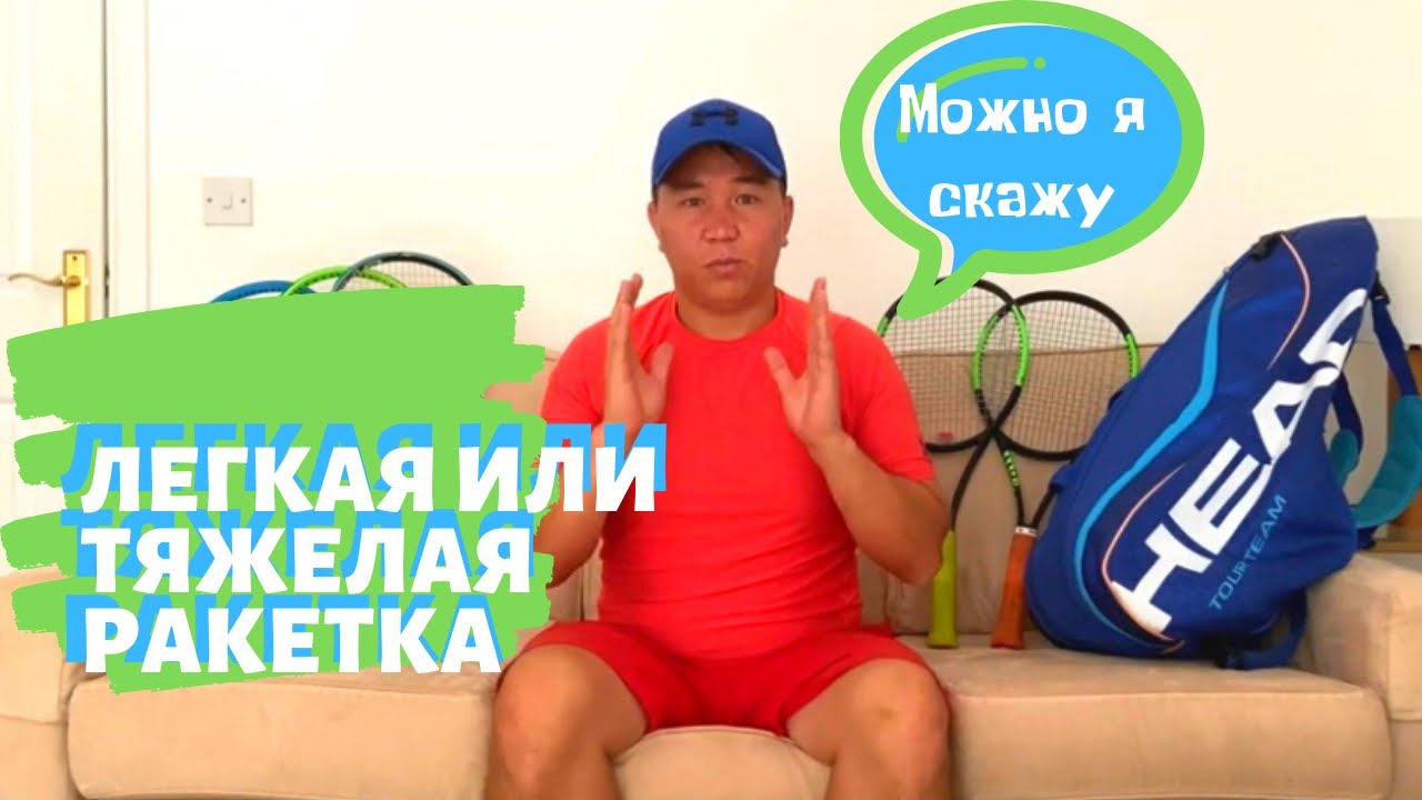 Теннисные ракетки Часть 1 (вес ракеток)