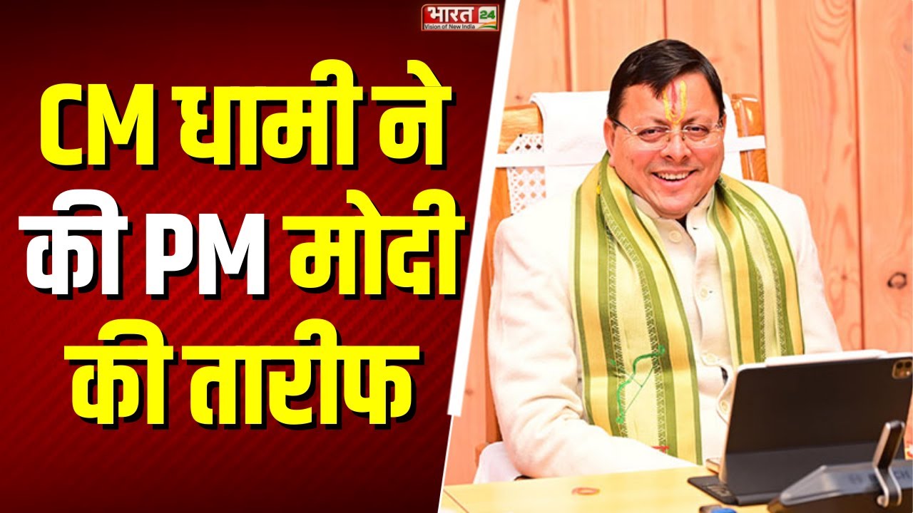 CM Dhami on PM Narendra Modi News: CM धामी ने की PM मोदी की तारीफ | Uttarakhand CM Pushkar Dhami