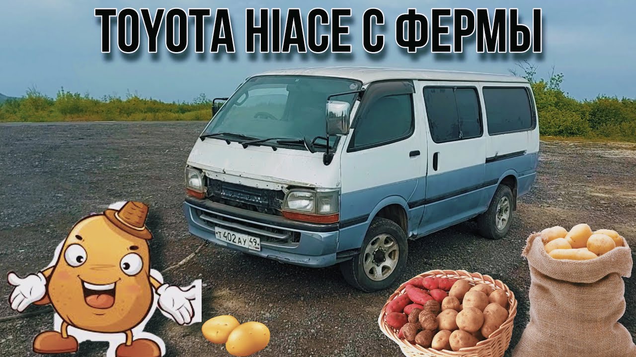 Картофельный Toyota Hiace 2004 года с фермы