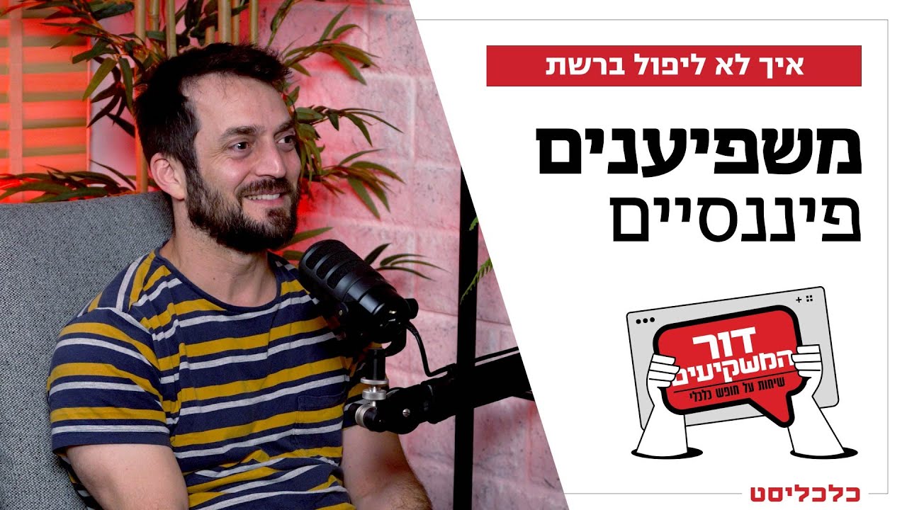 'דור המשקיעים' פרק 5: משפיענים פיננסיים: איך לא נופלים ברשת?