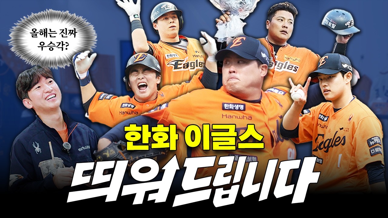 이글스토리랑 한화 이글스 최강 모먼트 눈물나게 떠들어봄⚾️｜띄워드립니다｜한화 이글스 편