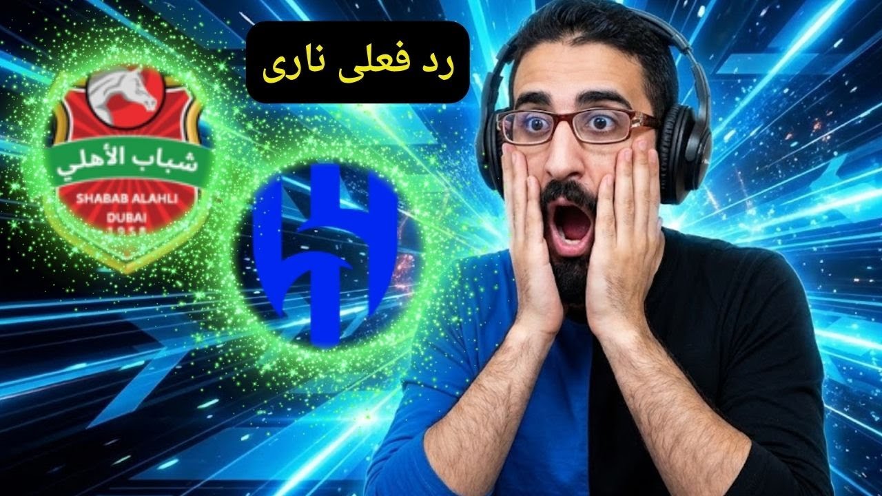 هكذا تُلعب قمم النخبة! 🔥 رد فعل عن صدام الهلال وشباب الأهلي بصوتي وتحليلي الخاص لحظة بلحظة