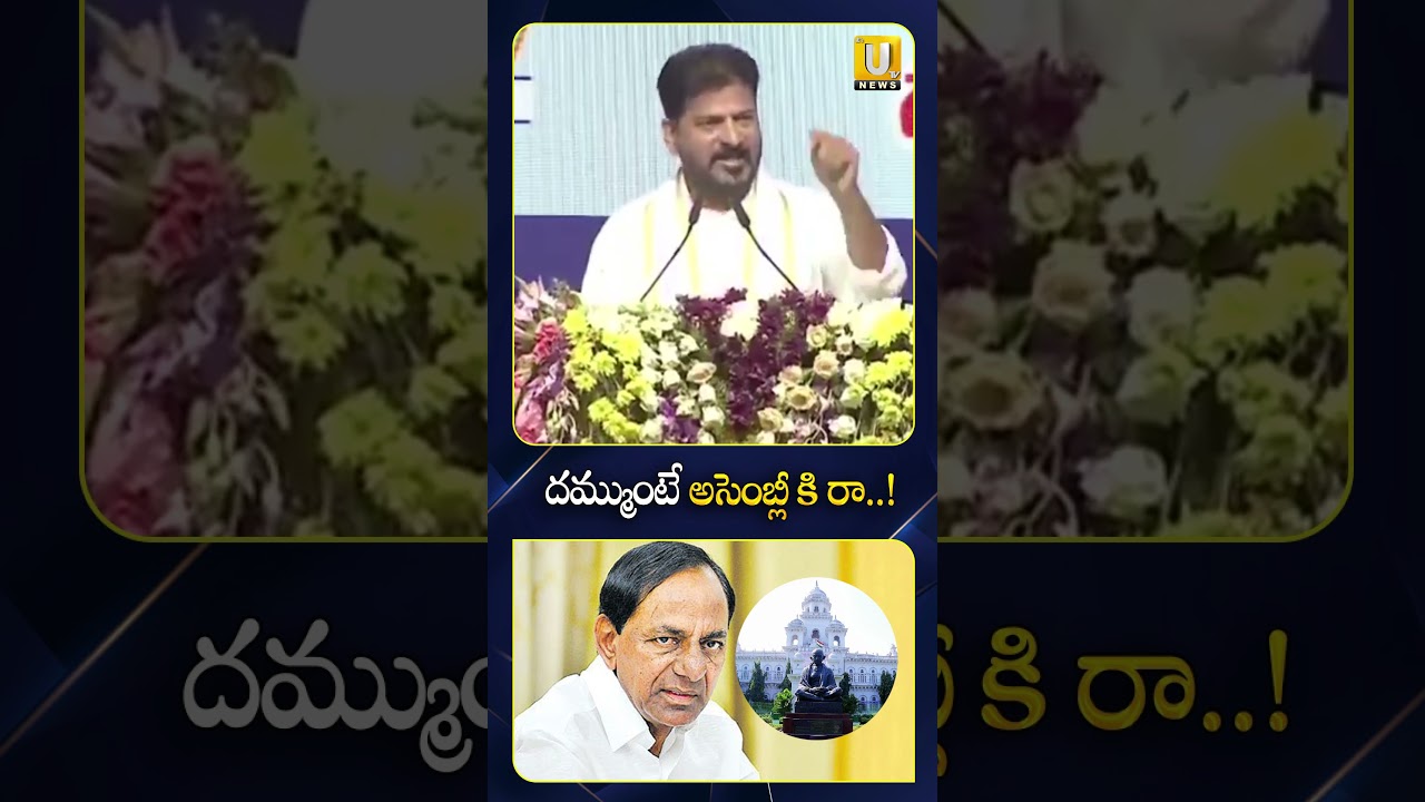 దమ్ముంటే అసెంబ్లీ కి రా.! #kcr #cmrevanthreddy #congress #brs #viralshort #itsutvnews