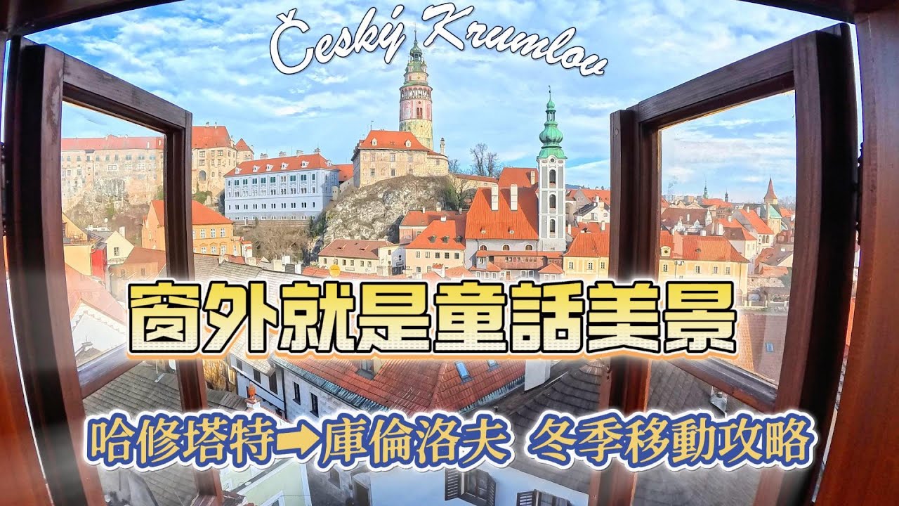 [奧捷🇦🇹🇨🇿 #11] 冬季哈修塔特 → 庫倫洛夫交通攻略｜避開昂貴 Shuttle Bus｜窗外就是童話美景的閣樓房開箱