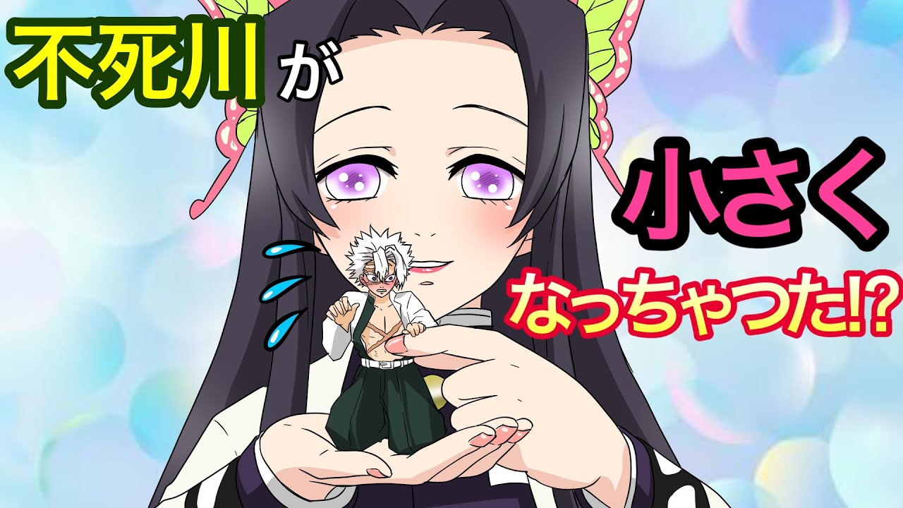 【鬼滅の刃×声真似】もしも不死川が小さくなったら？カナエ「可愛くて撫で回したい～♡」【さねカナ・きめつのやいばライン・アフレコ】
