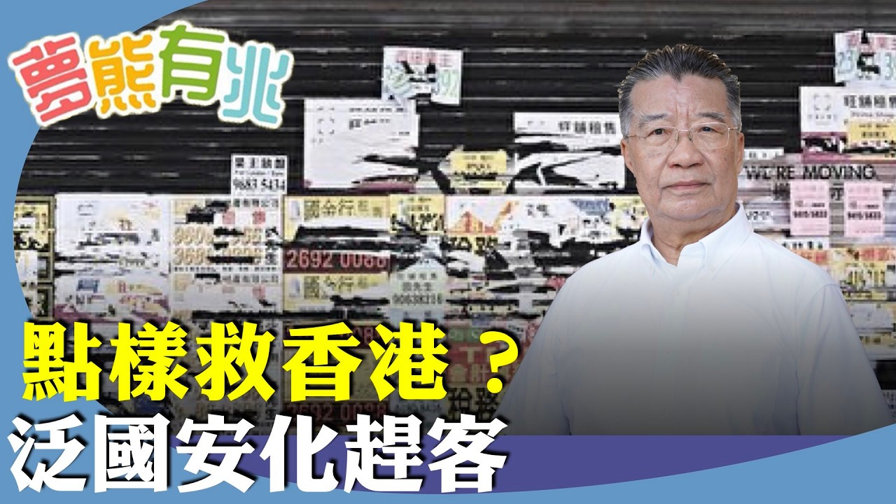 （字幕合成回顧）劉夢熊：特朗普早前中東行所獲得的巨額投資承諾、近日訪問日本也獲得5500 億美元投資。港府重點應是改善投資環境，而不是大搞國安法、軟對抗、反美思潮，實質在趕客（2025.11.9首播）