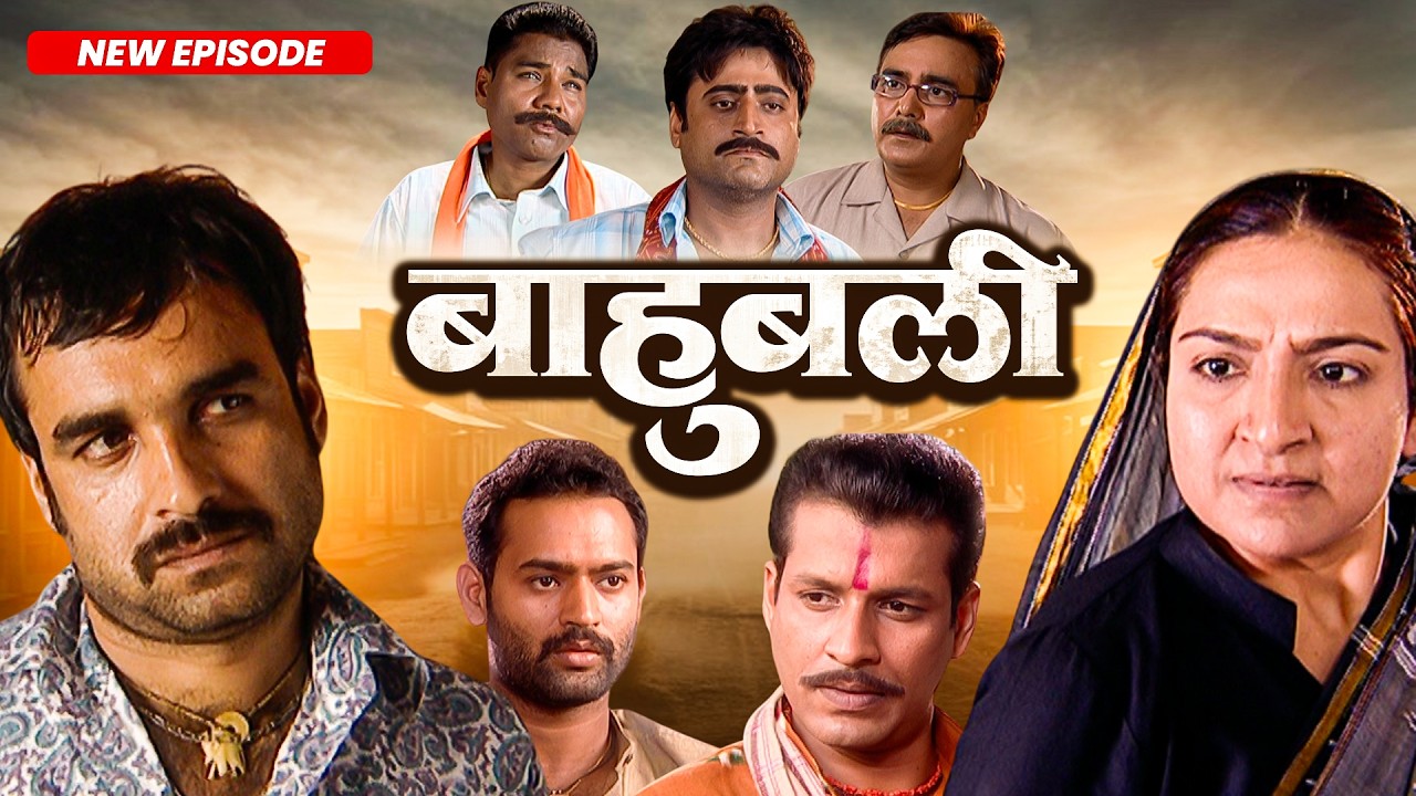 दुलारी देवी आखिर क्यों बाबा को दे डाली धमकी || पंकज त्रिपाठी ने किया नया खेल | Full Bhojpuri Serial