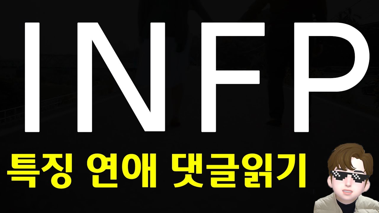 INFP 유형의 연애 특징 댓글읽기 - ESTP의 팩폭