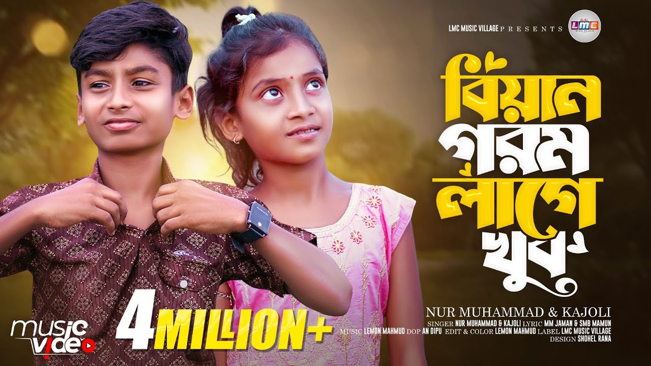 বিয়ান গরম লাগে খুব | Biyan Gorom Lage Khub | Nur Muhammad | Kajoli | Bangla New Comedy Song 2025