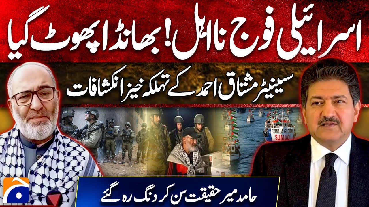 🚨Senator Mushtaq Ahmed Exposes Israeli Army Failures | Hamid Mir Shocked! | Breaking News