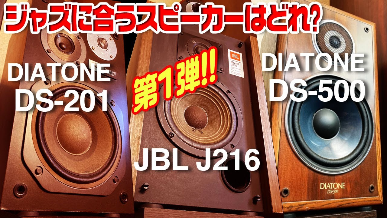 ジャズに合うスピーカーはどれ?第１弾!!/3台を比べてみた。