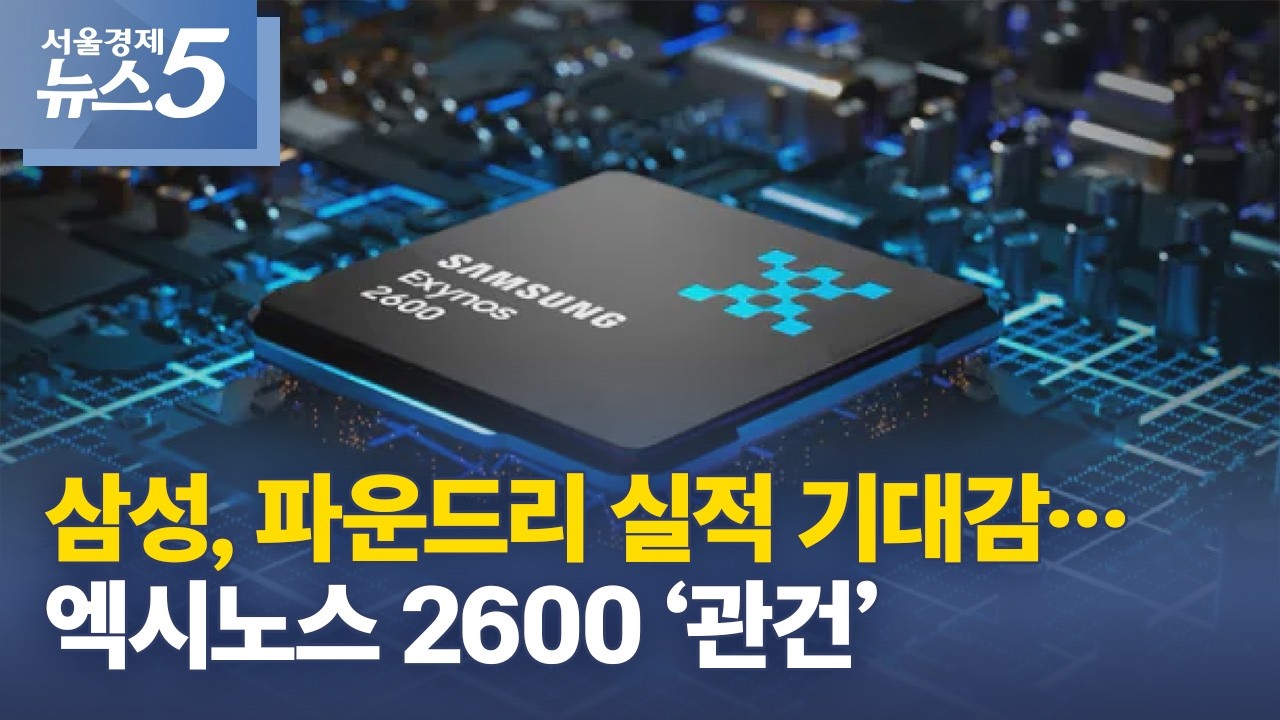 삼성, 파운드리 실적 기대감…엑시노스 2600 ‘관건’