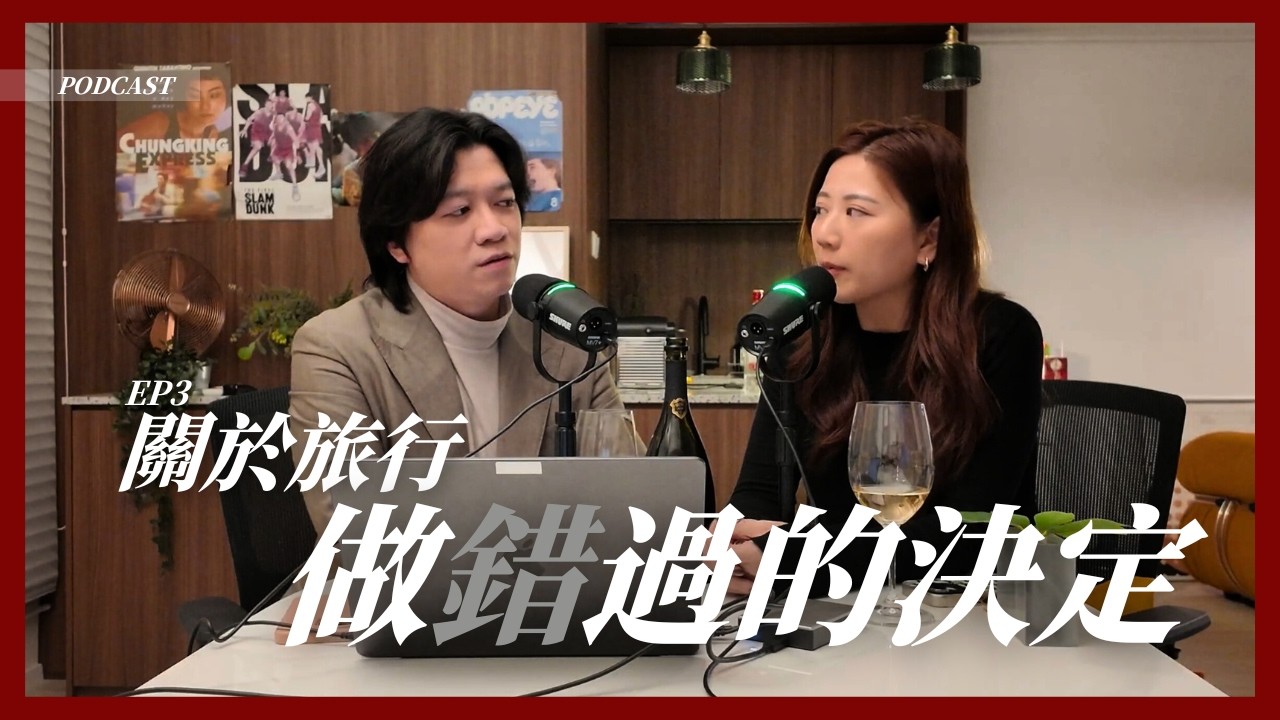 《100件做錯過的事》｜EP 3 ｜關於旅行，做錯過的決定