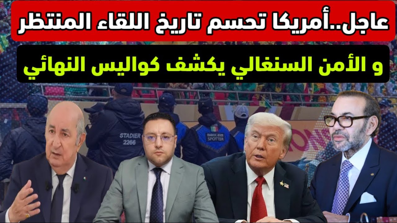 عاجل ‼️ الأمن السنغالي يكشف كواليس النهائي و أمريكا تحسم تاريخ اللقاء المنتظر 