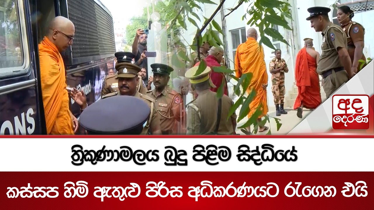 ත්‍රිකුණාමලය බුදු පිළිම සිද්ධියේ කස්සප හිමි ඇතුළු පිරිස අධිකරණයට රැගෙන එයි | Ada Derana