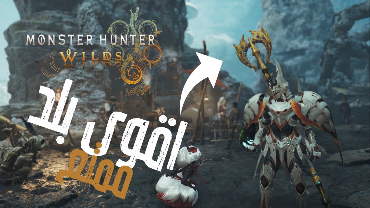 MONSTER HUNTER WILD | مونستر هانتر وايلد | شرح و قيم بلاي ممتع