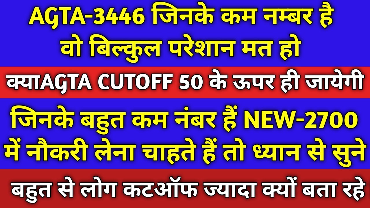 AGTA-3446 कम CUTOFF|AGTA CUTOFF 50 से ज्यादा|AGTA NEW VACANCY-2700|AGTA-3446 DV DATE OUT|#agtaupdate
