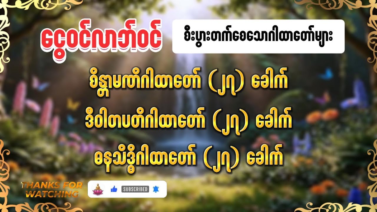 ငွေဝင်ကြမ်းပြီး လာဘ်ရွှင်စေမယ့် ဂါထာတော် (၃) ပုဒ် (၂၇ ခေါက်စီ)