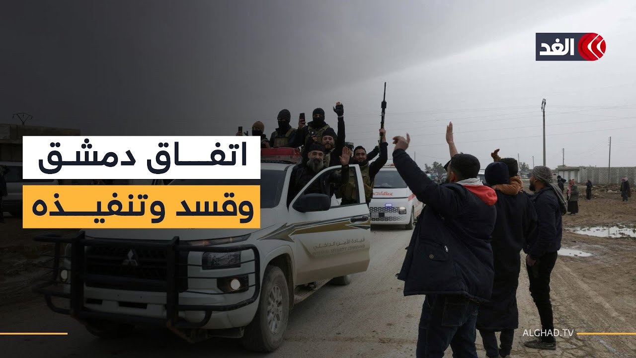 الغد ترصد لحظة دخول عناصر الأمن السوري مدينة الحسكة لتنفيذ الاتفاق بين الحكومة وقوات قسد